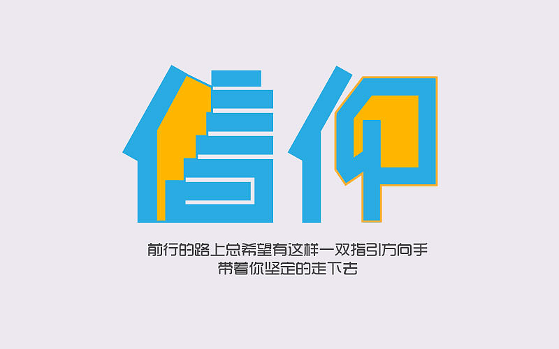 触动信念