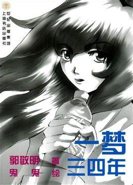 三到四年的梦想