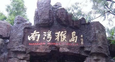 三亚南湾猴岛日游