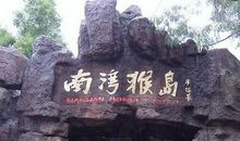 三亚南湾猴岛一日游