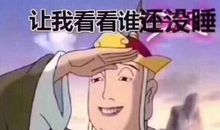 我们班的“搞笑王”