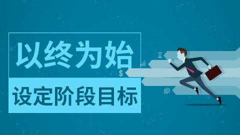 设置学习目标