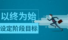 为学习设定目标