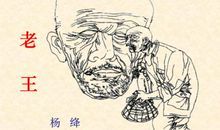 老王