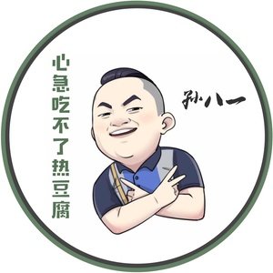 不耐烦