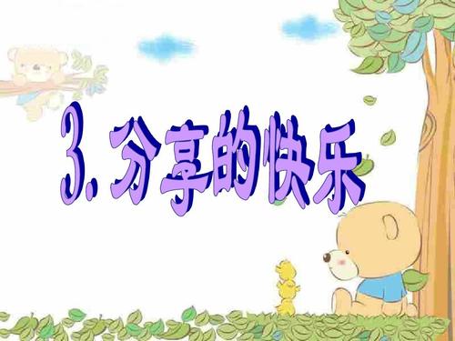 分享很开心