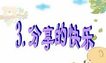 分享才是快乐的