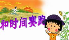 与时间赛跑到底