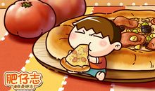 “吃货”的世界