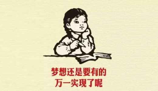 我和梦想