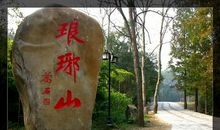 琅琊山