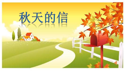 秋天的信