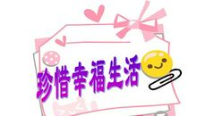 珍惜幸福的所有