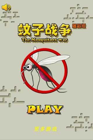 我和蚊子之间的战争
