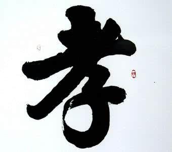 什么是孝顺？