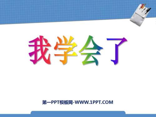 我从增长中学到了。