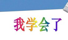 成长中我学会了起程