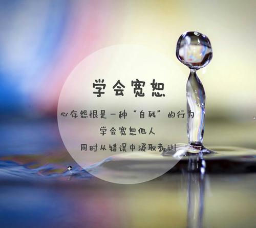 学习宽容