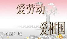 爱劳动，爱祖国，爱学习