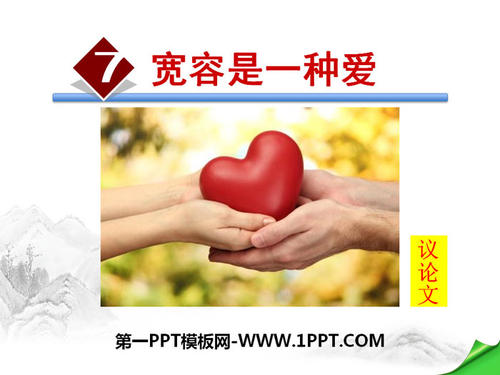 宽容是一种爱