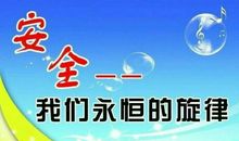 生命需要安全护航