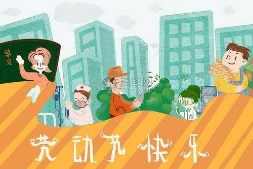 劳工让我更快乐