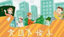 劳动让我更快乐