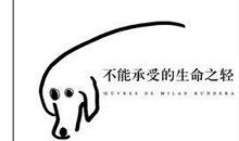 不可承受的生命之轻