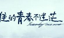 我们的青春路作文