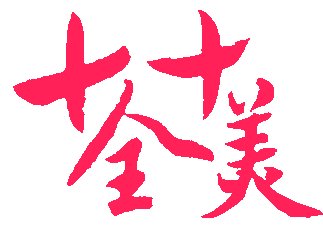 完美的