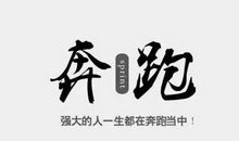 感悟人生之奋斗