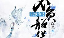 以梦为翼不负韶华