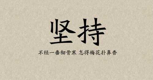 坚持不懈地写刷子