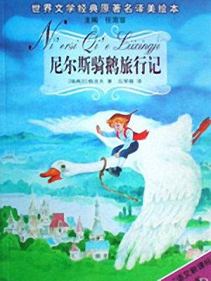 尼尔斯骑了一个讲故事的故事