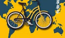 致给共享单车使用者的一封信