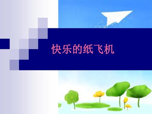 快乐制作纸飞机