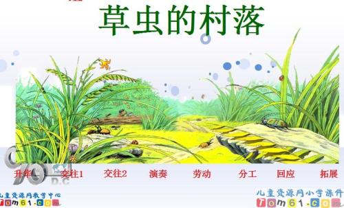 “我”会看到草昆虫的村庄