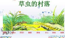 “我”在草虫的村落还会看见什么