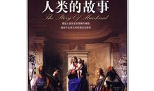 读《人类的故事》有感