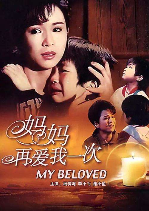 妈妈再次爱我