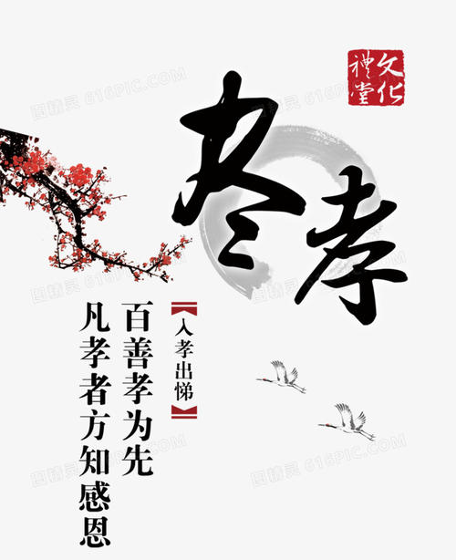 孝顺