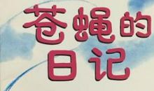 多力布的奇想之年读后感