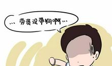 有时我是熊孩子