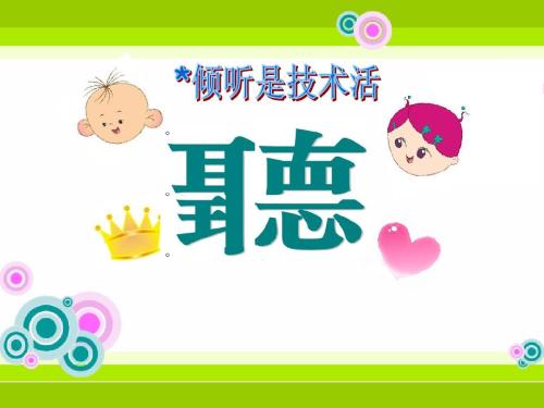 学会倾听