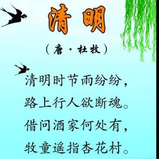清明古诗