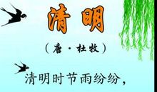清明古诗改写