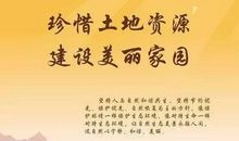 珍惜土地从我们做起