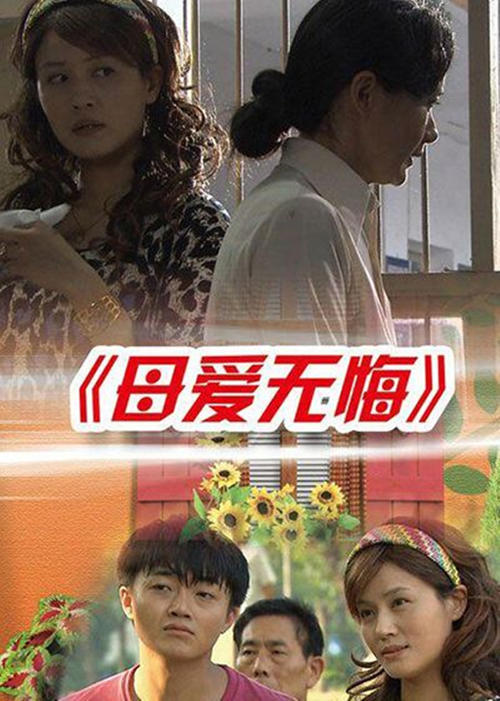 母亲爱不后悔