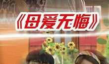 母爱无悔