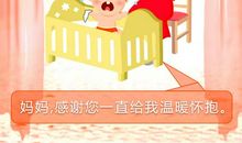 妈妈，感谢您给了我爱的襁褓